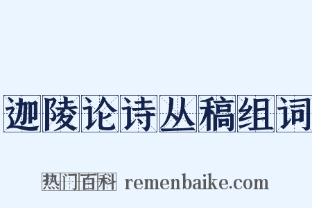 迦陵论诗丛稿组词是什么意思的图片